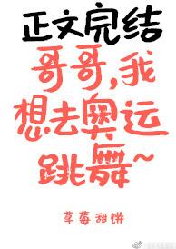 哥哥，我想去奥运跳舞