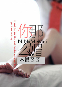 你那么媚
